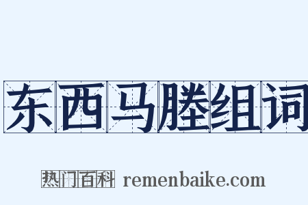 东西马塍组词是什么意思的图片